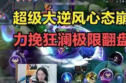 lol合区-雷恩突围力挽狂澜险胜
