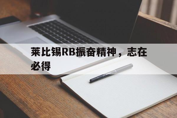 莱比锡RB振奋精神,志在必得的简单介绍 莱比锡RB振奋精神,志在必得的简单介绍